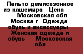 Пальто демисезонное из кашемира › Цена ­ 1 500 - Московская обл., Москва г. Одежда, обувь и аксессуары » Женская одежда и обувь   . Московская обл.